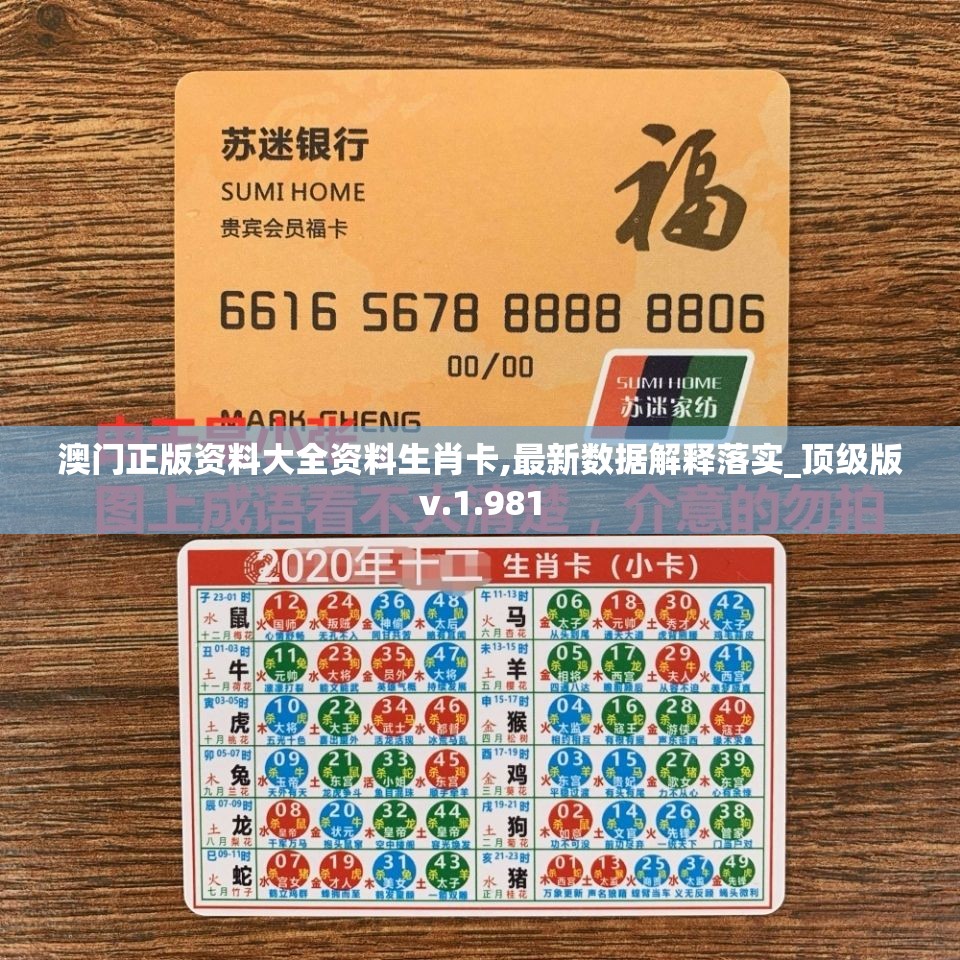 澳门正版资料大全资料生肖卡,最新数据解释落实_顶级版v.1.981