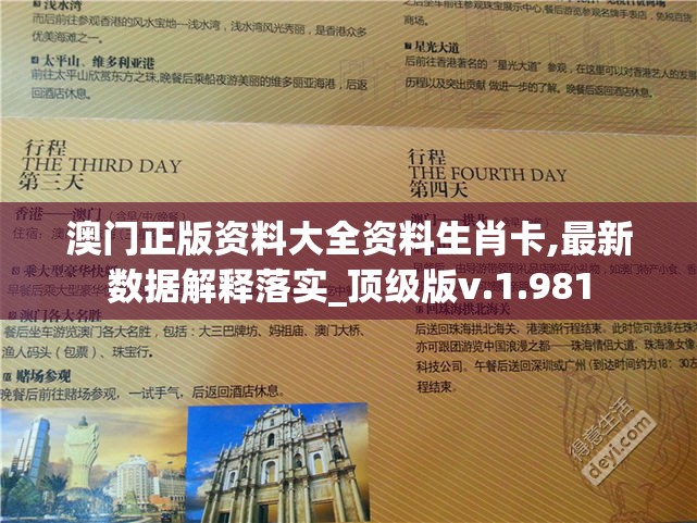 澳门正版资料大全资料生肖卡,最新数据解释落实_顶级版v.1.981