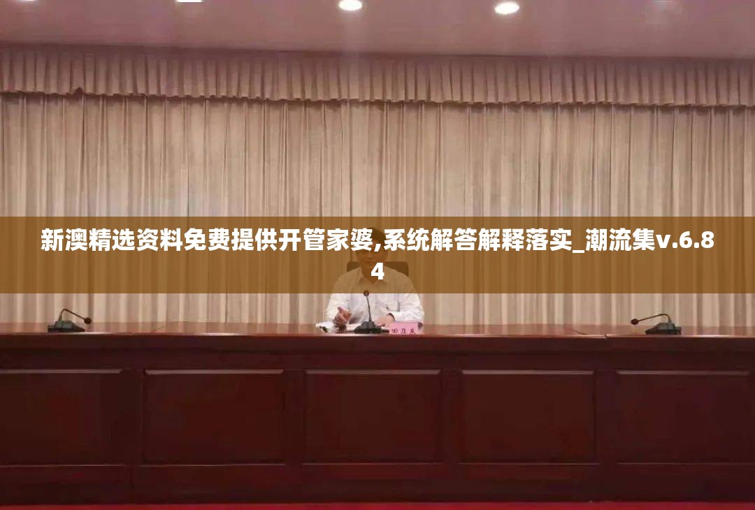 新澳精选资料免费提供开管家婆,系统解答解释落实_潮流集v.6.84