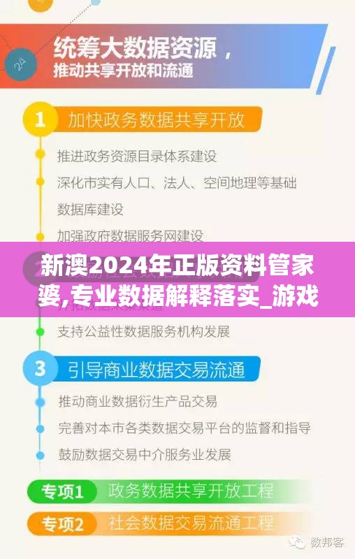 新澳2024年正版资料管家婆,专业数据解释落实_游戏版SSVIPv.6.970
