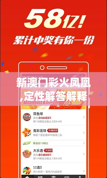 新澳门彩火凤凰,定性解答解释落实_QHDv.3.312