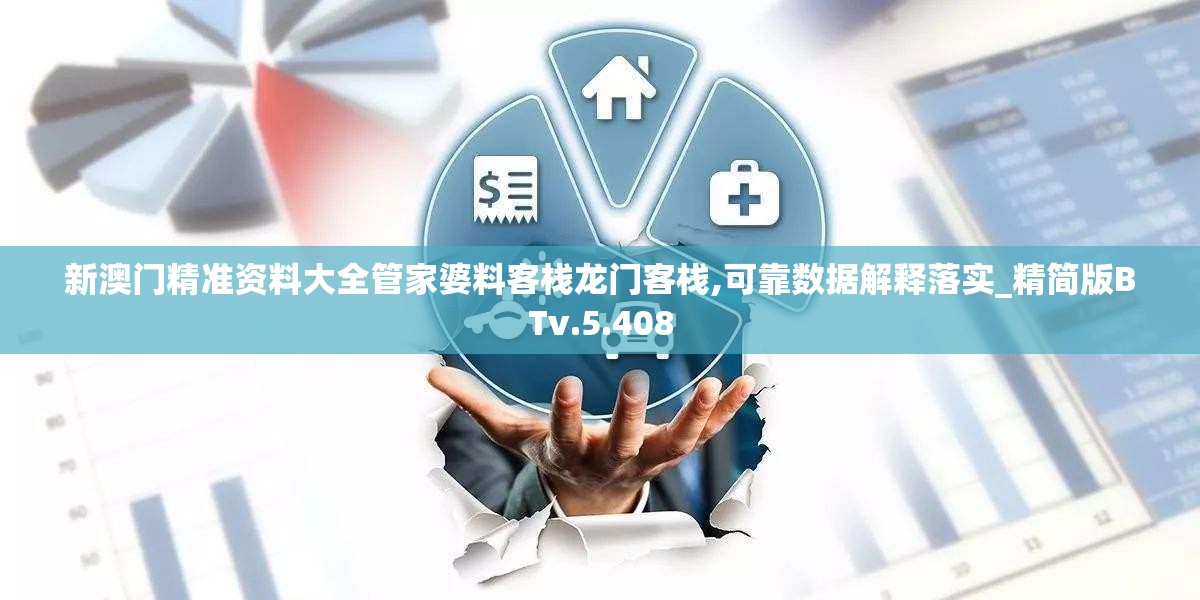 新澳门精准资料大全管家婆料客栈龙门客栈,可靠数据解释落实_精简版BTv.5.408
