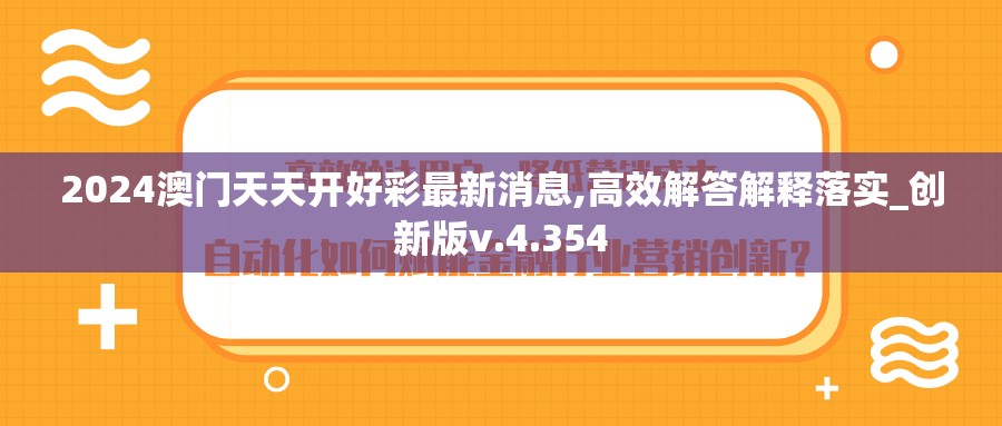 2024澳门天天开好彩最新消息,高效解答解释落实_创新版v.4.354