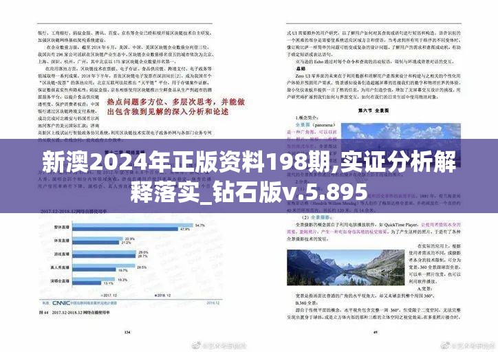 新澳2024年正版资料198期,实证分析解释落实_钻石版v.5.895