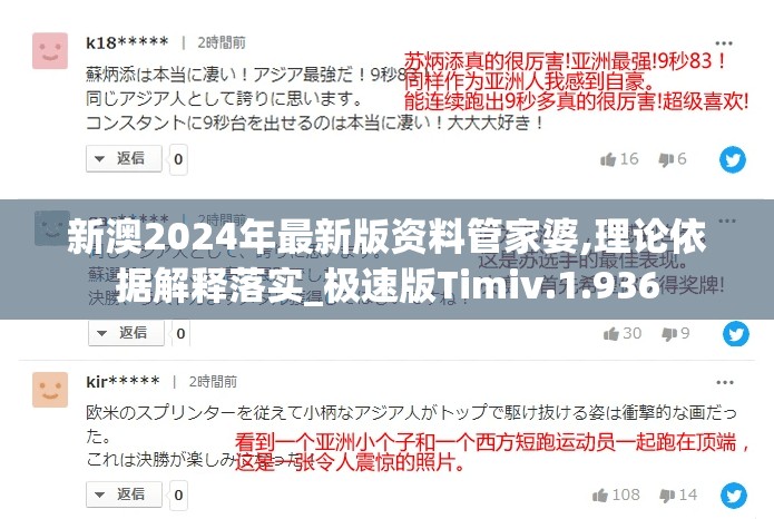 新澳2024年最新版资料管家婆,理论依据解释落实_极速版Timiv.1.936