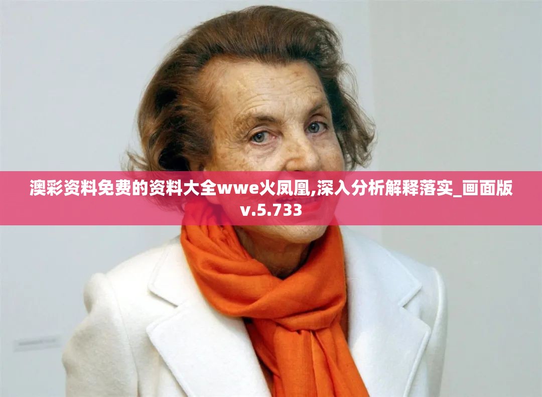 澳彩资料免费的资料大全wwe火凤凰,深入分析解释落实_画面版v.5.733