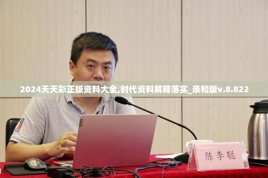 2024天天彩正版资料大全,时代资料解释落实_亲和版v.8.822