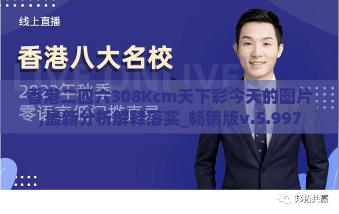 香港二四六308Kcm天下彩今天的图片,最新分析解释落实_畅销版v.5.997