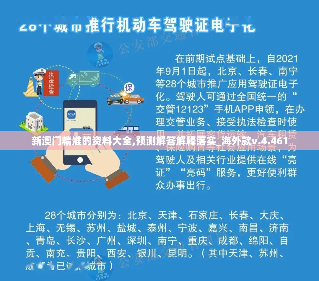 新澳门精准的资料大全,预测解答解释落实_海外款v.4.461
