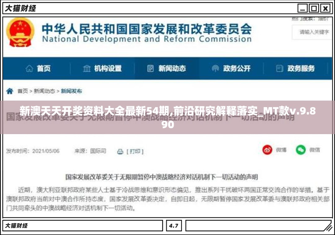 新澳天天开奖资料大全最新54期,前沿研究解释落实_MT款v.9.890