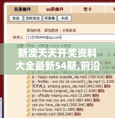 新澳天天开奖资料大全最新54期,前沿研究解释落实_MT款v.9.890