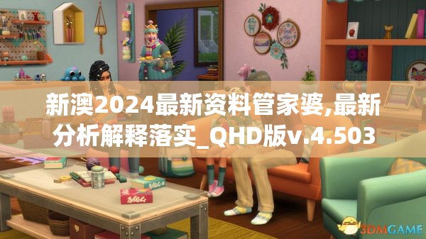 新澳2024最新资料管家婆,最新分析解释落实_QHD版v.4.503