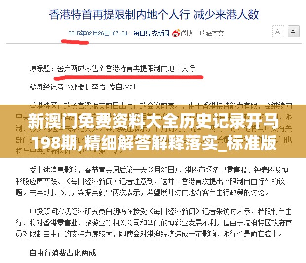 新澳门免费资料大全历史记录开马198期,精细解答解释落实_标准版MIixuev.2.618