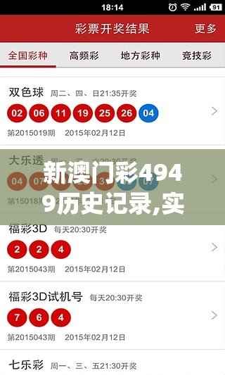 新澳门彩4949历史记录,实地数据解释落实_精粹版v.4.999