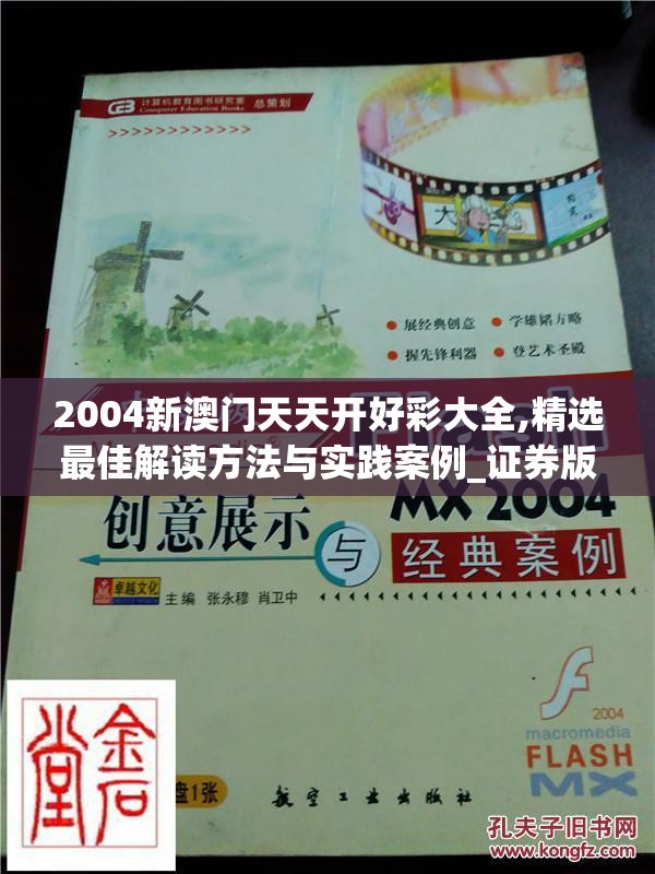 2004新澳门天天开好彩大全,精选最佳解读方法与实践案例_证券版v.9.223