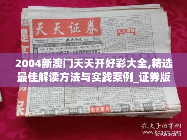 2004新澳门天天开好彩大全,精选最佳解读方法与实践案例_证券版v.9.223