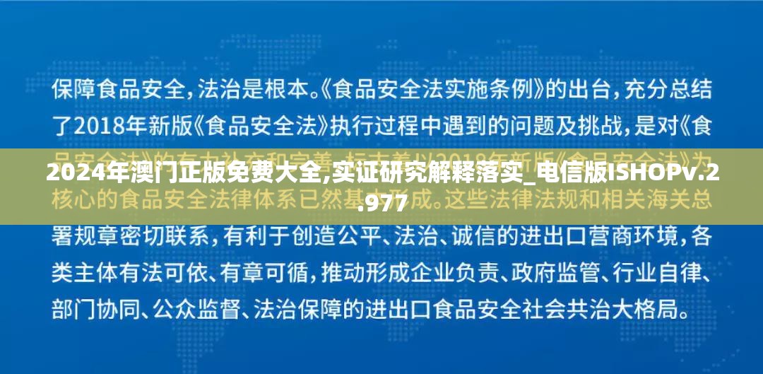 2024年澳门正版免费大全,实证研究解释落实_电信版ISHOPv.2.977