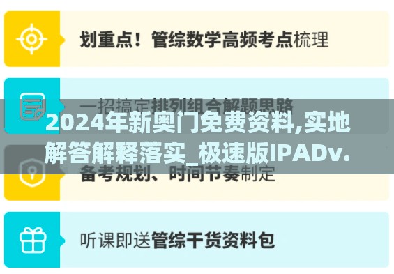 2024年新奥门免费资料,实地解答解释落实_极速版IPADv.5.435