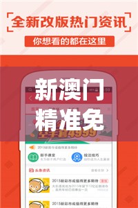 新澳门精准免费资料查看管家婆,实地解答解释落实_强力版v.5.808