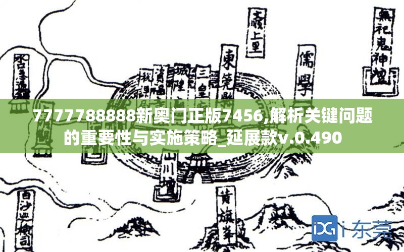 7777788888新奥门正版7456,解析关键问题的重要性与实施策略_延展款v.0.490