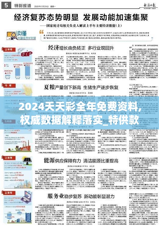 2024天天彩全年免费资料,权威数据解释落实_特供款v.3.409