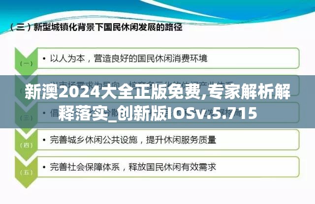 新澳2024大全正版免费,专家解析解释落实_创新版IOSv.5.715