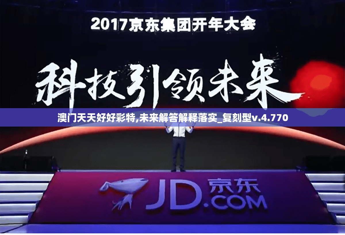 澳门天天好好彩特,未来解答解释落实_复刻型v.4.770