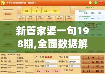 新管家婆一句198期,全面数据解释落实_顶级款v.4.908