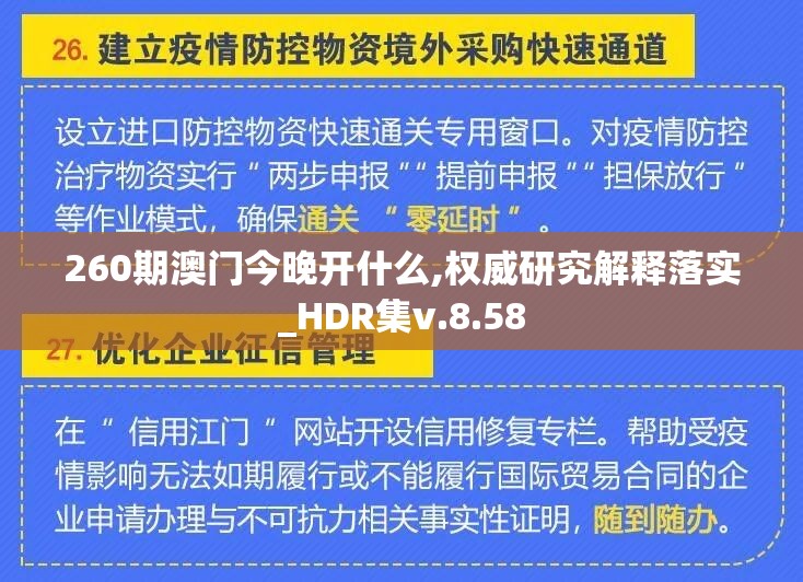260期澳门今晚开什么,权威研究解释落实_HDR集v.8.58