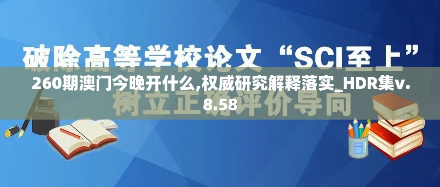 260期澳门今晚开什么,权威研究解释落实_HDR集v.8.58