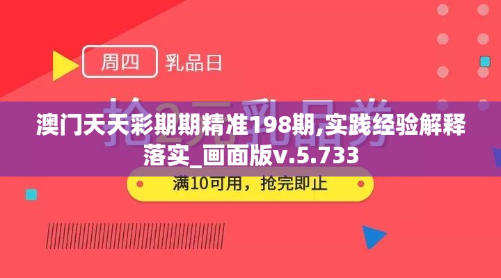 澳门天天彩期期精准198期,实践经验解释落实_画面版v.5.733