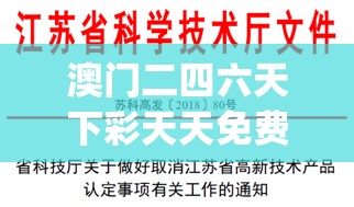 澳门二四六天下彩天天免费大全198期,专业研究解释落实_资深版v.7.620