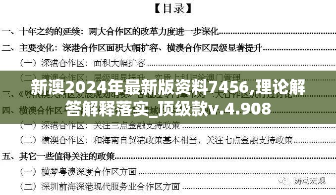 新澳2024年最新版资料7456,理论解答解释落实_顶级款v.4.908