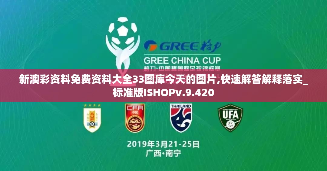 新澳彩资料免费资料大全33图库今天的图片,快速解答解释落实_标准版ISHOPv.9.420