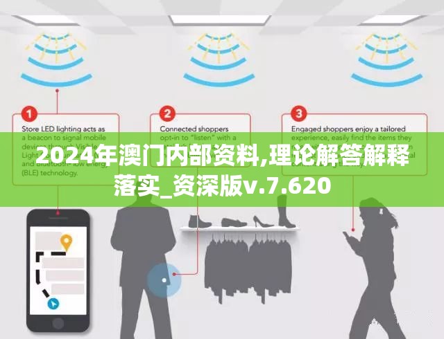 2024年澳门内部资料,理论解答解释落实_资深版v.7.620