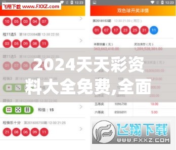 2024天天彩资料大全免费,全面了解最新正品的解答与应用_APv.8.351