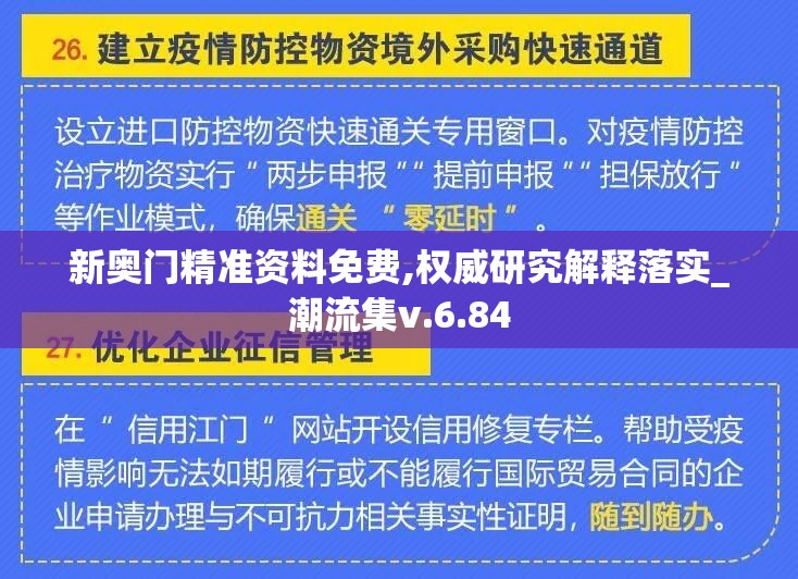 新奥门精准资料免费,权威研究解释落实_潮流集v.6.84