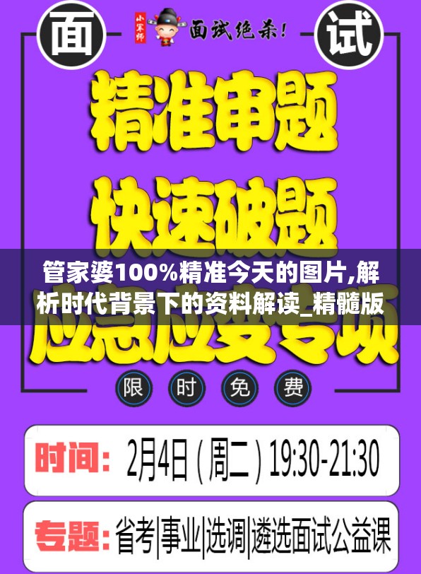 管家婆100%精准今天的图片,解析时代背景下的资料解读_精髓版v.5.236