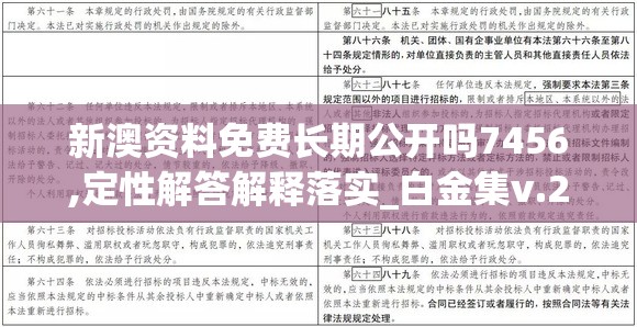 新澳资料免费长期公开吗7456,定性解答解释落实_白金集v.2.120