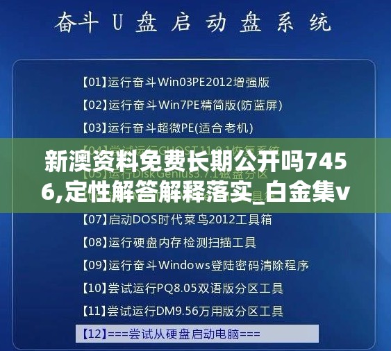 新澳资料免费长期公开吗7456,定性解答解释落实_白金集v.2.120