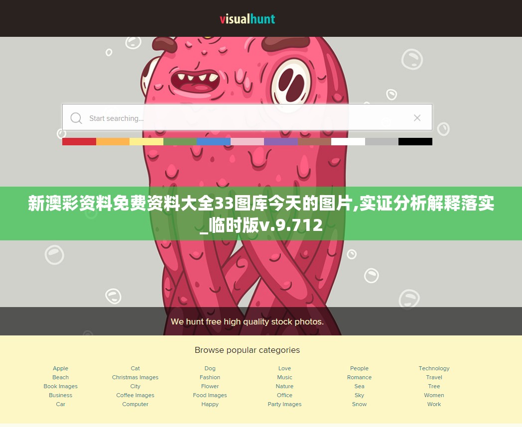 新澳彩资料免费资料大全33图库今天的图片,实证分析解释落实_临时版v.9.712