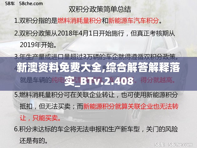 新澳资料免费大全,综合解答解释落实_BTv.2.408