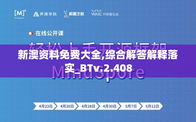 新澳资料免费大全,综合解答解释落实_BTv.2.408