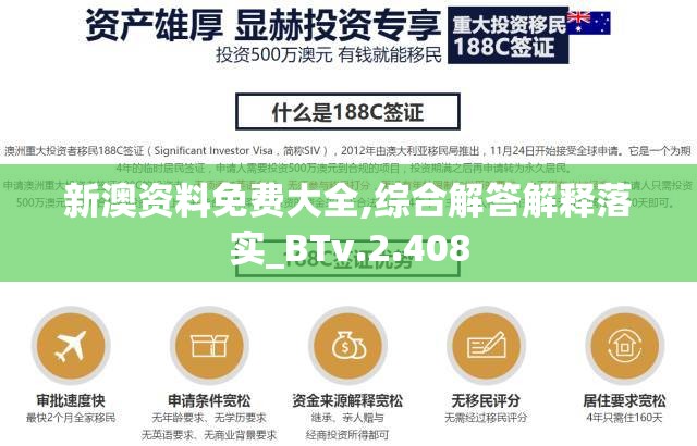 新澳资料免费大全,综合解答解释落实_BTv.2.408