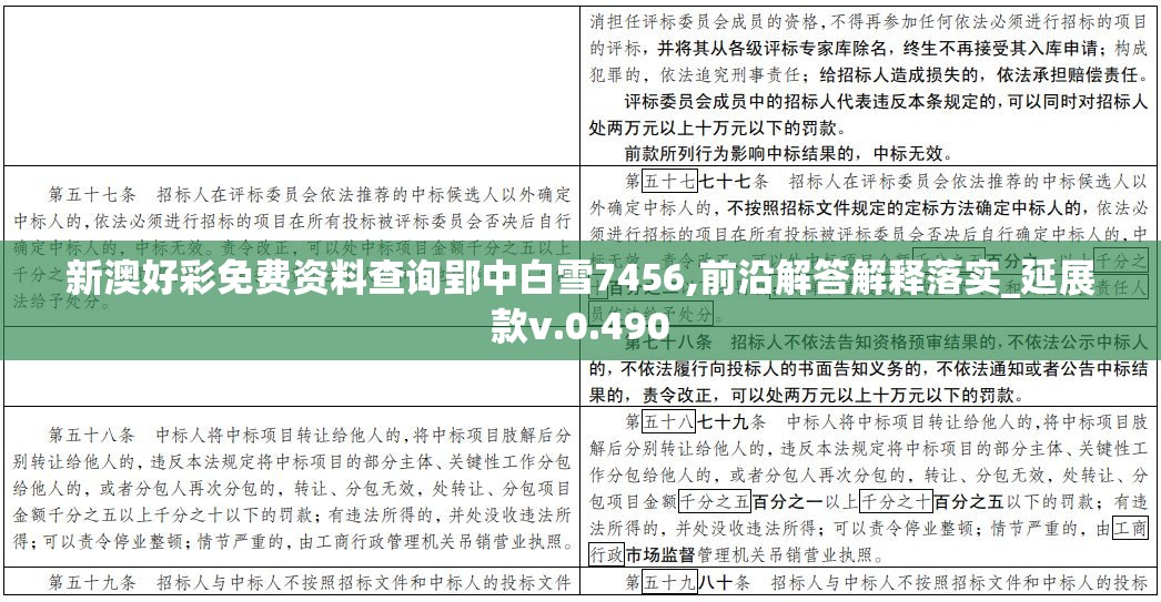 新澳好彩免费资料查询郢中白雪7456,前沿解答解释落实_延展款v.0.490