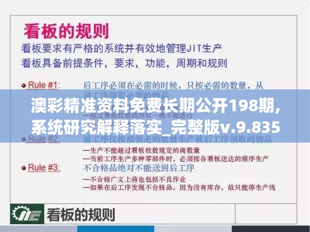 澳彩精准资料免费长期公开198期,系统研究解释落实_完整版v.9.835