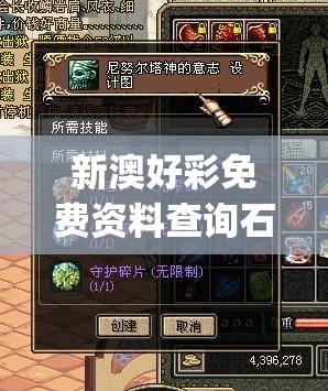 新澳好彩免费资料查询石狮,高效解答解释落实_试炼版v.8.139