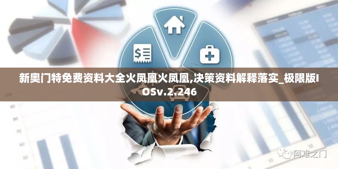 新奥门特免费资料大全火凤凰火凤凰,决策资料解释落实_极限版IOSv.2.246