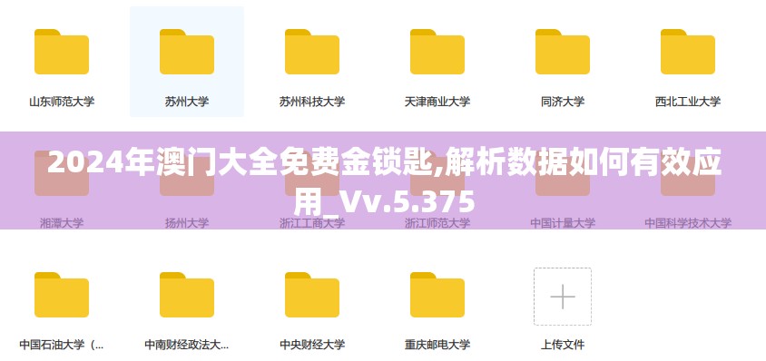 2024年澳门大全免费金锁匙,解析数据如何有效应用_Vv.5.375