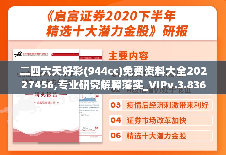 二四六天好彩(944cc)免费资料大全20227456,专业研究解释落实_VIPv.3.836